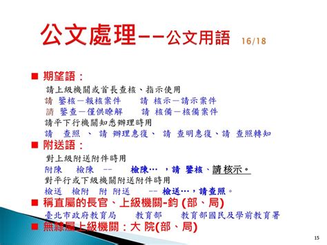 爰上用法|公文常用按語、連接詞、期望語及請示語